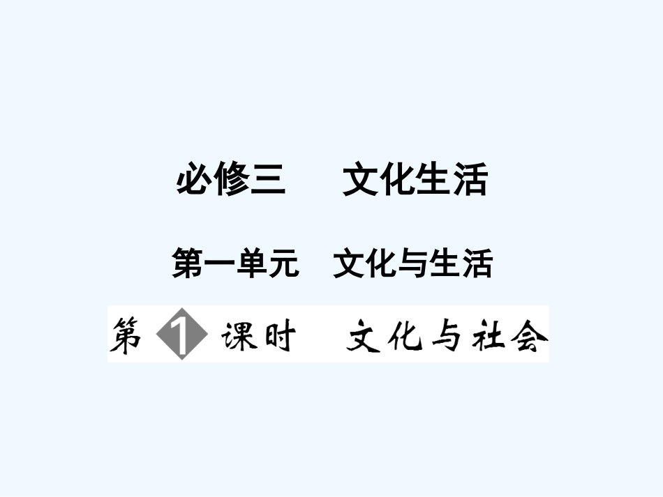 【创新设计】2011届高三政治一轮复习 第一单元 第1课时 文化与社会课件 新人教版必修3_第1页