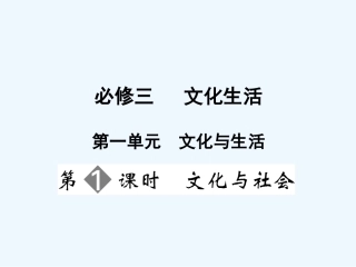 【创新设计】2011届高三政治一轮复习 第一单元 第1课时 文化与社会课件 新人教版必修3