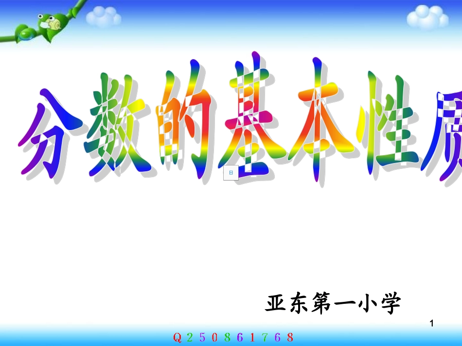 学数学五年级下册《分数的人教版小基本性质》课件_第1页