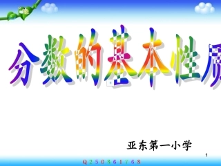 学数学五年级下册《分数的人教版小基本性质》课件