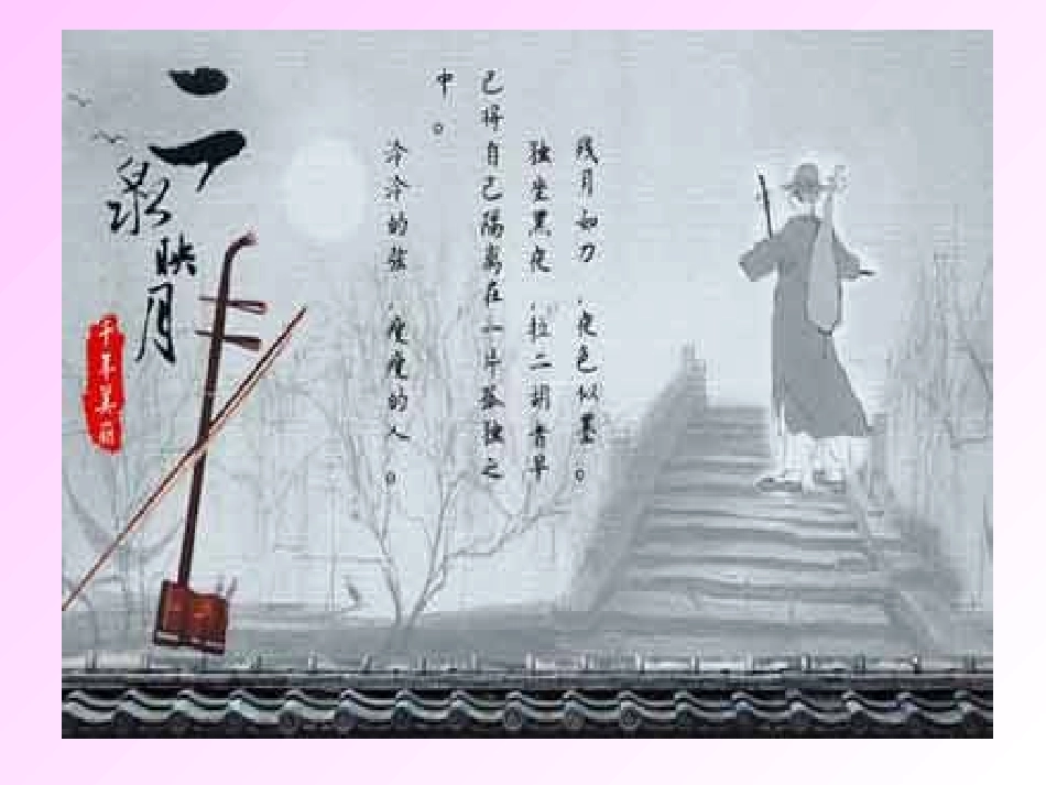 《二泉映月1》课件_第1页