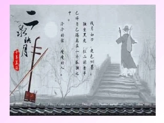 《二泉映月1》课件