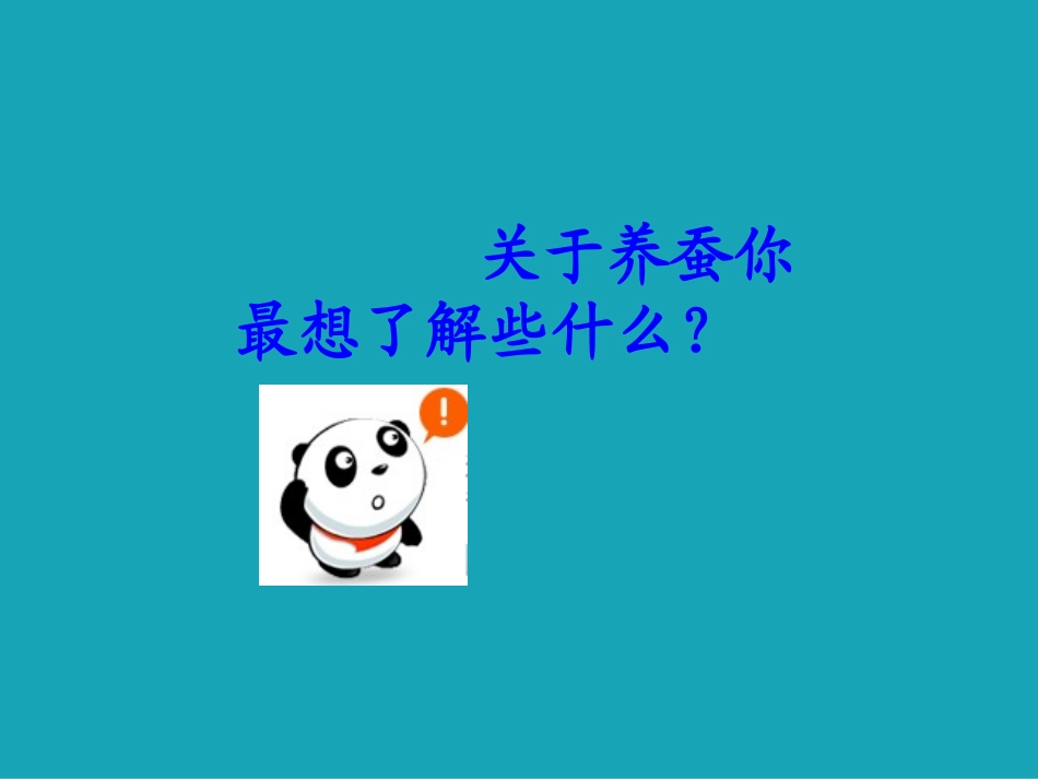 《我们来养蚕》用_第2页