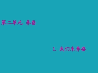 《我们来养蚕》用