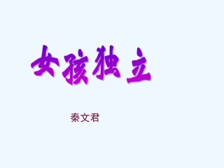 七年级语文上册《女孩独立》课件 上海五四制版