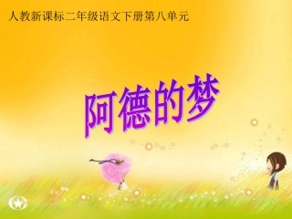 《阿德的梦》教学课件4