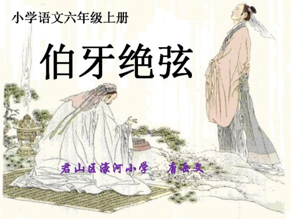 伯牙绝弦制作唐岳文_第1页