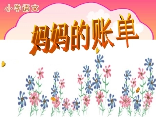 《妈妈的账单》教学PPT课件