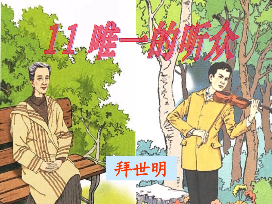 《唯一的听众》课件_第1页