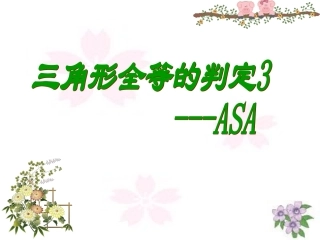 三角形全等的判定（ASA,AAS）课件