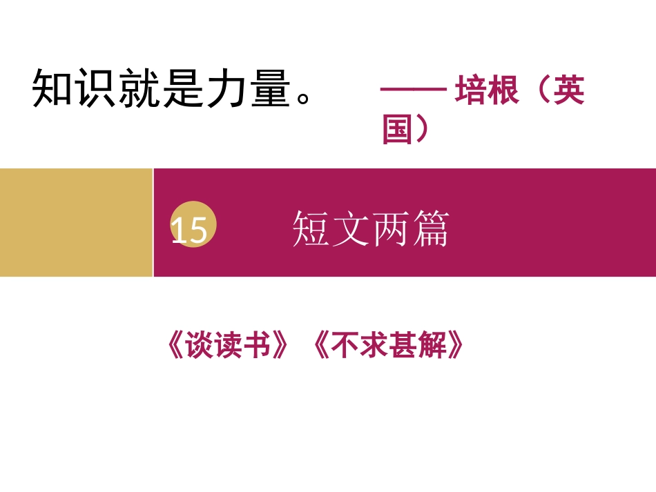 《短文两篇》教学设计二_第1页