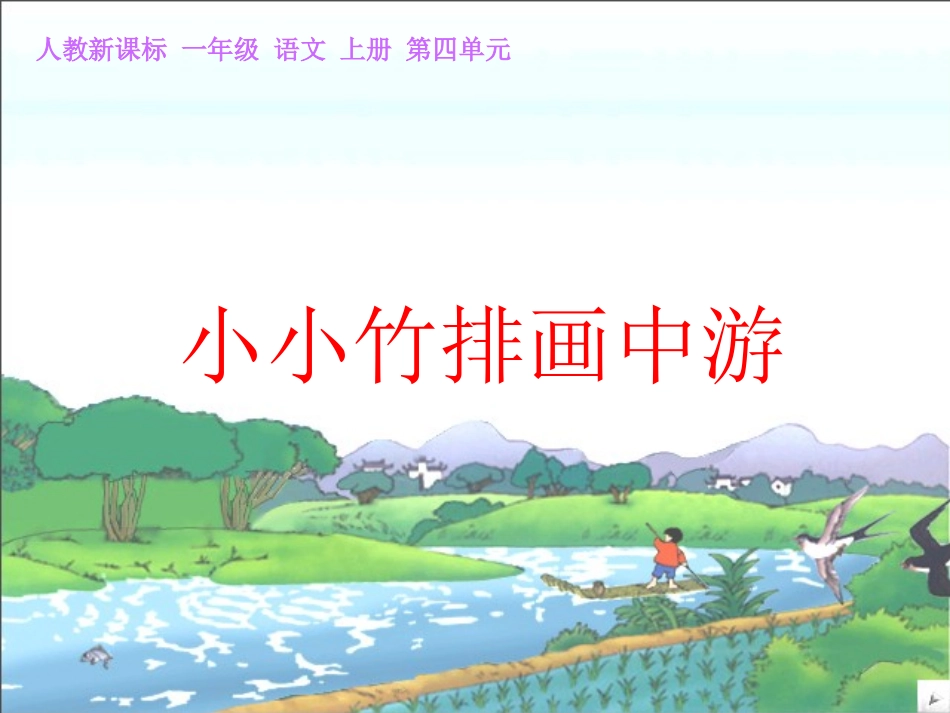 《小小竹排画中游》课件【16页】_第1页