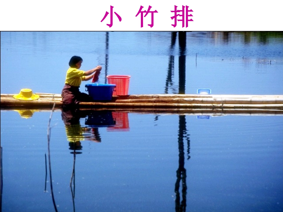 《小小竹排画中游》课件【16页】_第3页