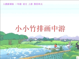 《小小竹排画中游》课件【16页】