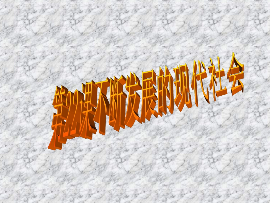 不断发展的现代社会(共25张PPT)_第2页