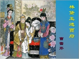 高中语文必修三《林黛玉进贾府》人物形象分析