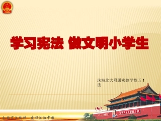 《学习宪法--做文明小学生》课件PPT1