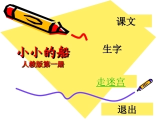 《小小的船》课件 (2)
