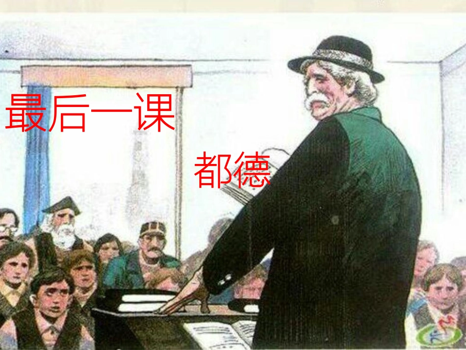 《最后一课》第1课时_第1页