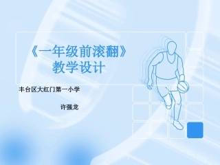 《一年级前滚翻》许强龙