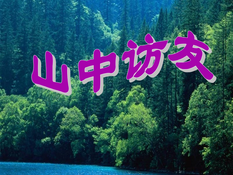《山中访友》课件3_第1页