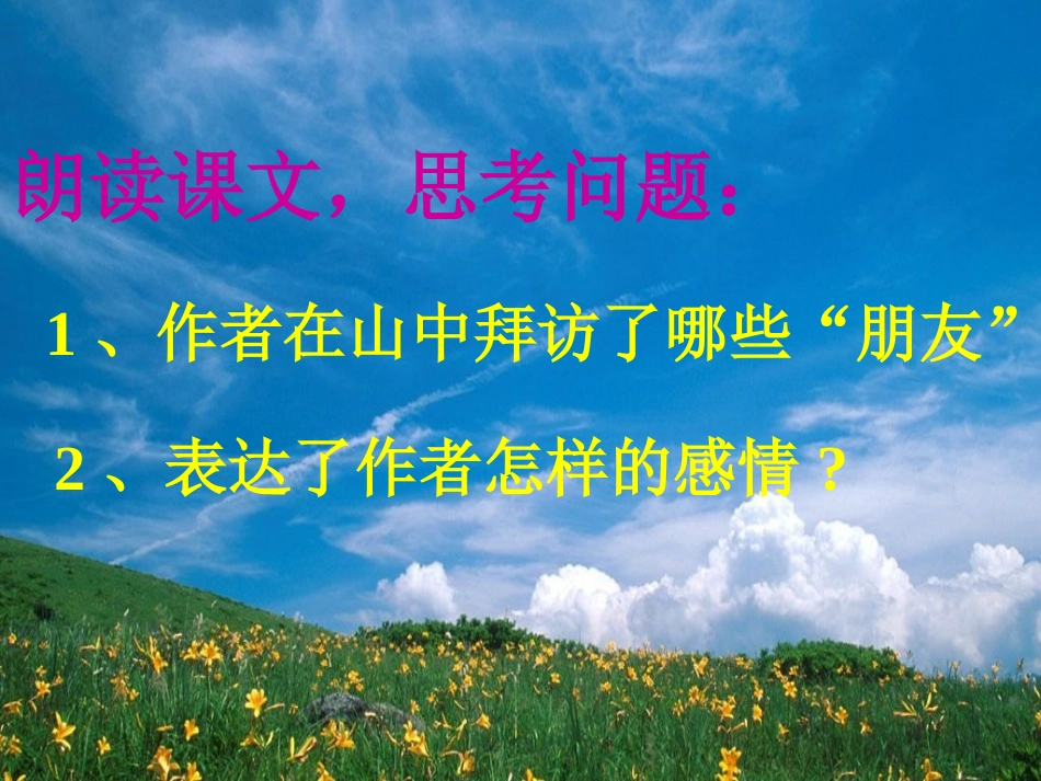《山中访友》课件3_第2页