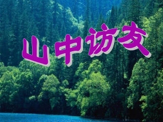 《山中访友》课件3