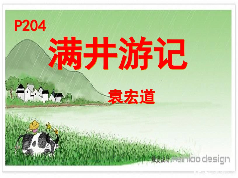 《满井游记》课件(远超)_第1页