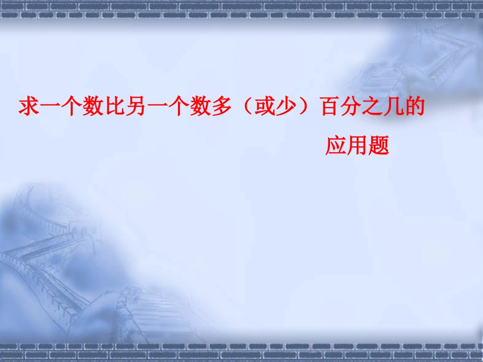 百分数应用题：求一个数比另一个数多(或少)百分之几的应用题(六年级上)_第1页