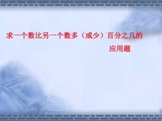 百分数应用题：求一个数比另一个数多(或少)百分之几的应用题(六年级上)