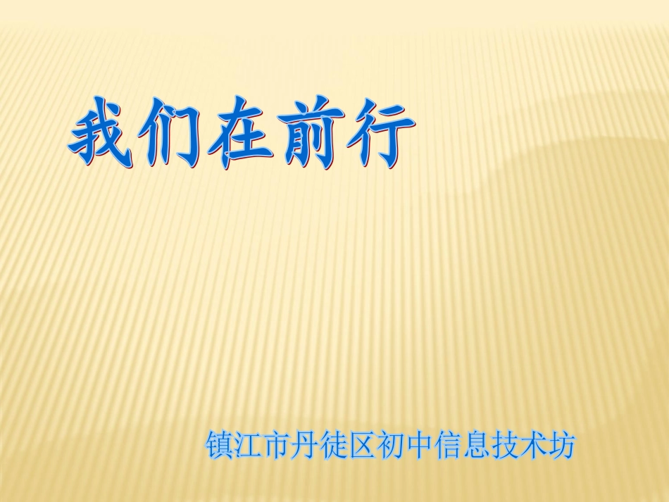 2017丹徒区初中信息技术坊全员培训总结_第1页