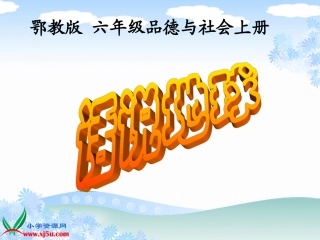 鄂教版品德与社会六年级上册《话说地球》课件