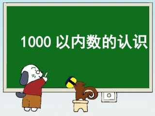 《1000以内数的认识》最终版版