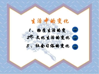 s生活中的变化]