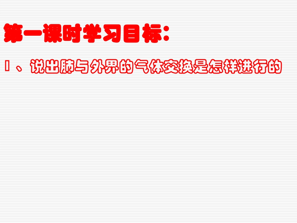 七下32《发生在肺内的气体交换》-公开课_第2页
