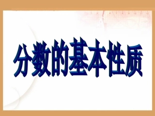 《分数的基本性质》教学课件