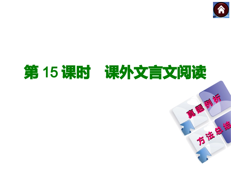 【中考复习方案】2015届中考（人教+淮安）语文复习课件：古诗文阅读+第15课时　课外文言文阅读（共30张PPT）_第1页