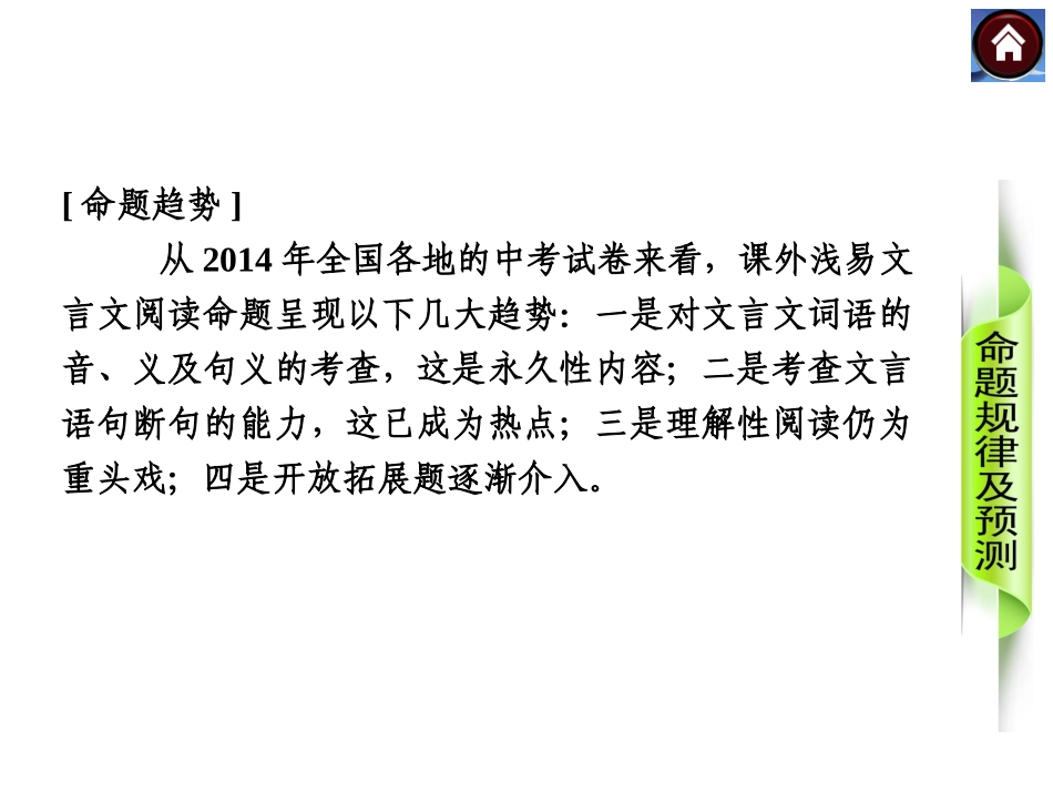 【中考复习方案】2015届中考（人教+淮安）语文复习课件：古诗文阅读+第15课时　课外文言文阅读（共30张PPT）_第3页
