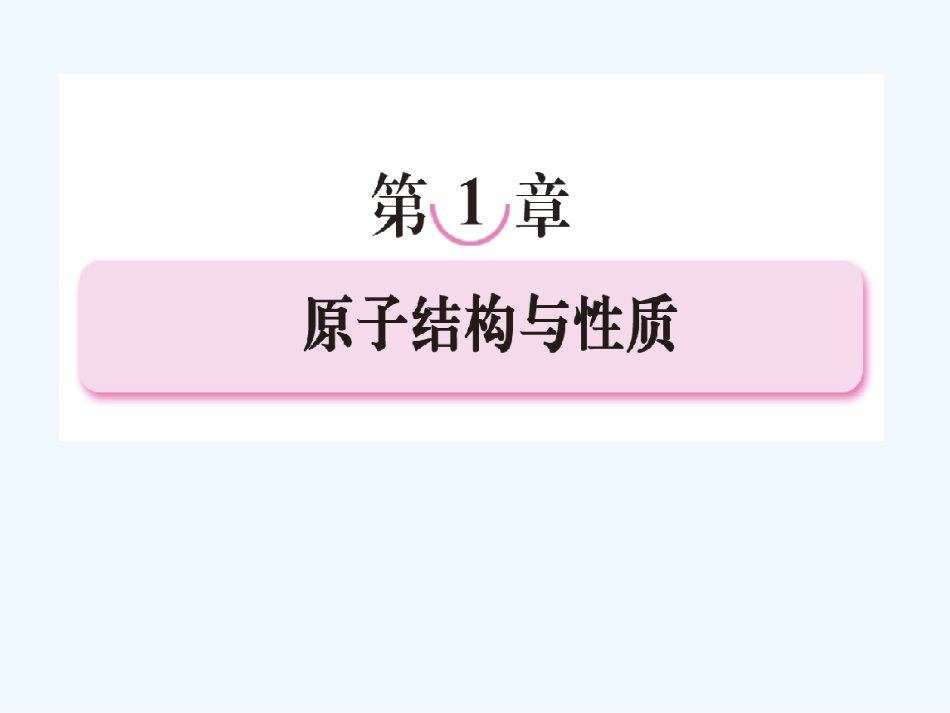 【成才之路】新课标高中人教版化学选修三第一章  原子结构与性质第一节  原子结构原子结构第一课时  原子的诞生能层与能级构造原理_第1页