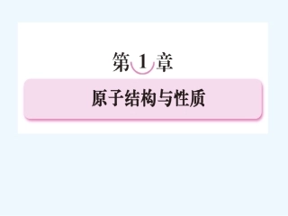 【成才之路】新课标高中人教版化学选修三第一章  原子结构与性质第一节  原子结构原子结构第一课时  原子的诞生能层与能级构造原理