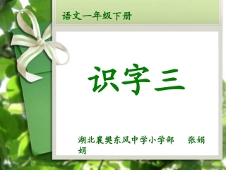语文一年级下册识字三