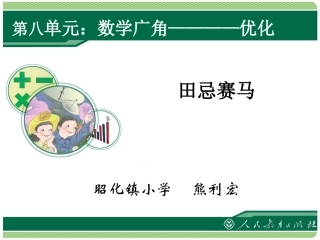 田忌赛马（四上）