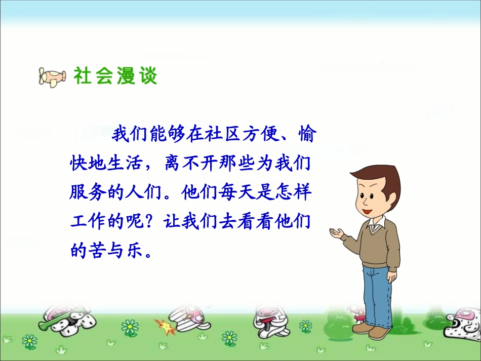 《阿姨叔叔辛苦了》课件2_(1)_第2页