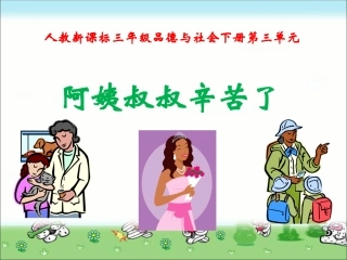 《阿姨叔叔辛苦了》课件2_(1)