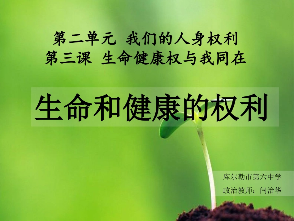 《生命和健康的权利》闫治华_第1页