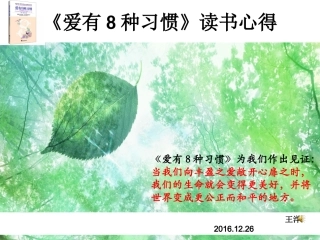 《爱有八种习惯》读书心得