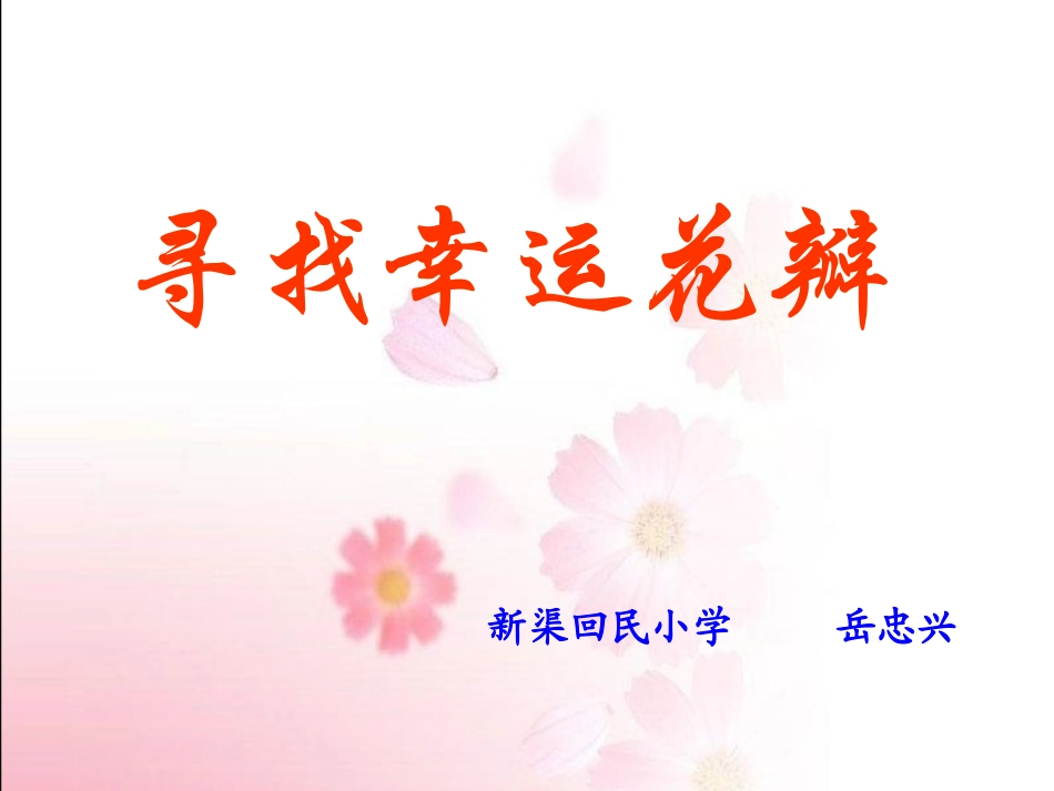 《寻找幸运花瓣》第二课时-岳忠兴_第1页
