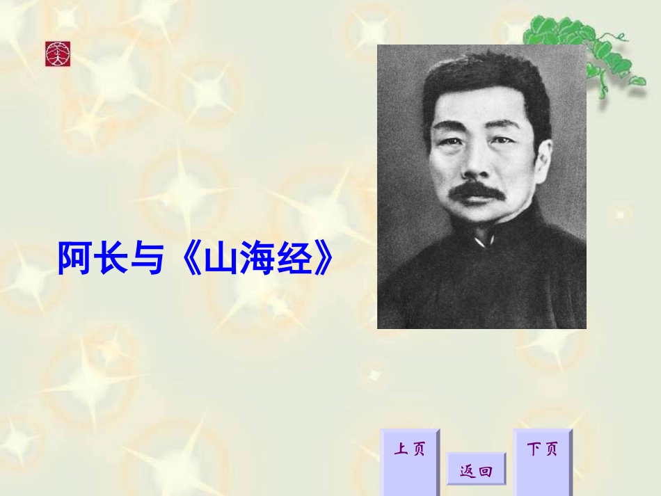 《阿长与〈山海经〉》课件_第1页