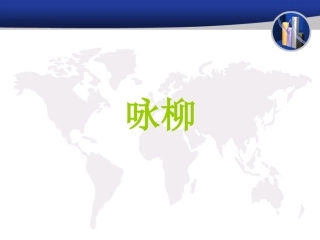 《咏柳》课件 (3)