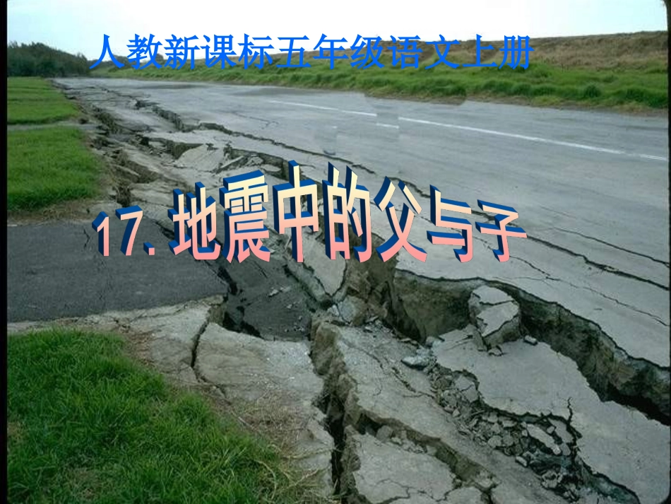 《地震中的父与子》教学课件_第1页